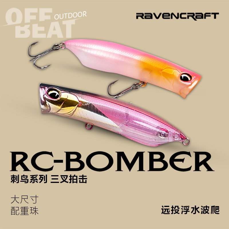 Ravencraft鸦语子夜RC-Bomber刺鸟翘嘴鲈鱼鳜鱼远投击水波爬饵