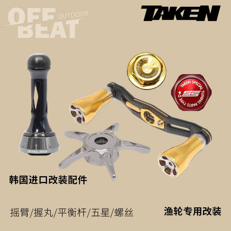 TAKEN握丸双摇臂平衡杆五星螺丝螺帽支撑杆水滴轮纺车轮改装配件