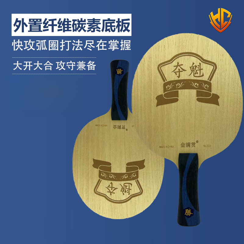 金满贯夺魁系列外置纤维碳素专业乒乓球底板乒乓球拍