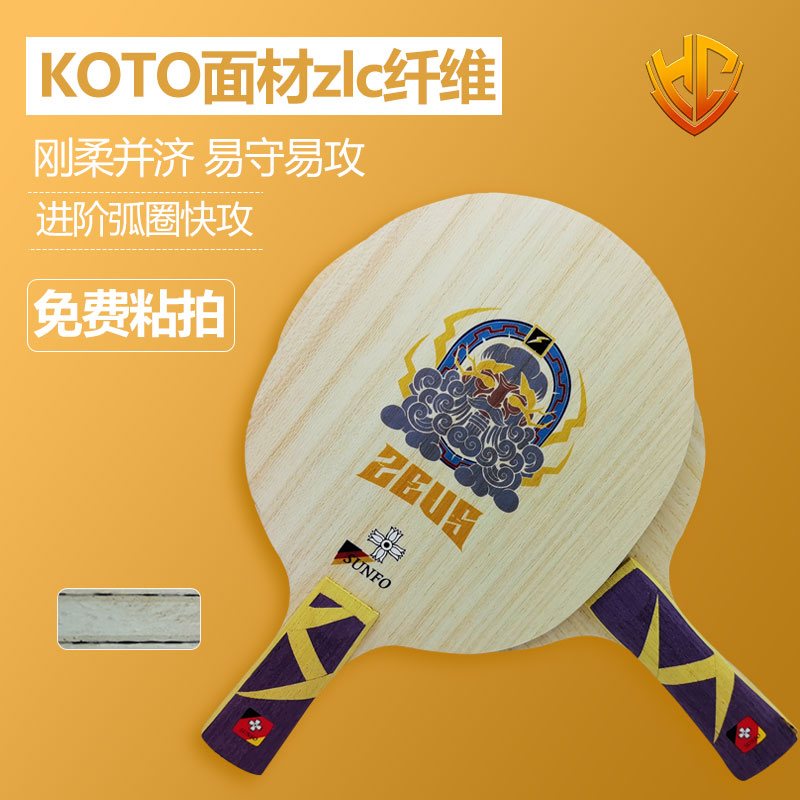 金满贯诸神系列宙斯外置超级ZLC结构底板乒乓球底板球拍乒乓球拍