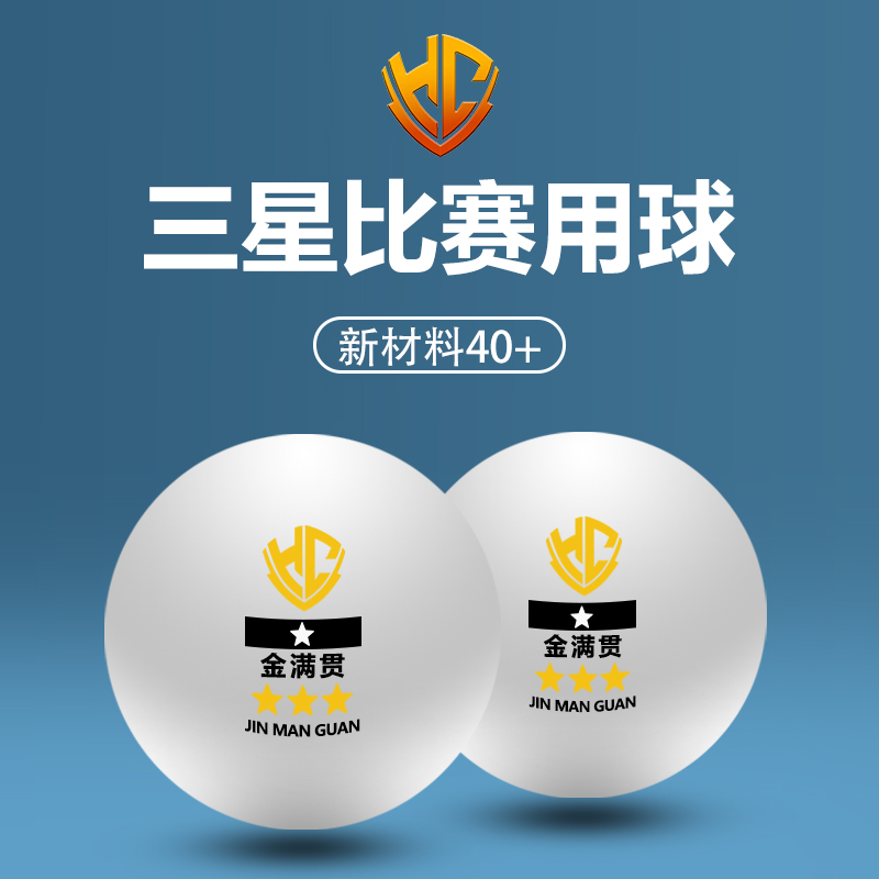 金满贯专业三星乒乓球比赛球高档耐打训练高弹新材料高分子标准