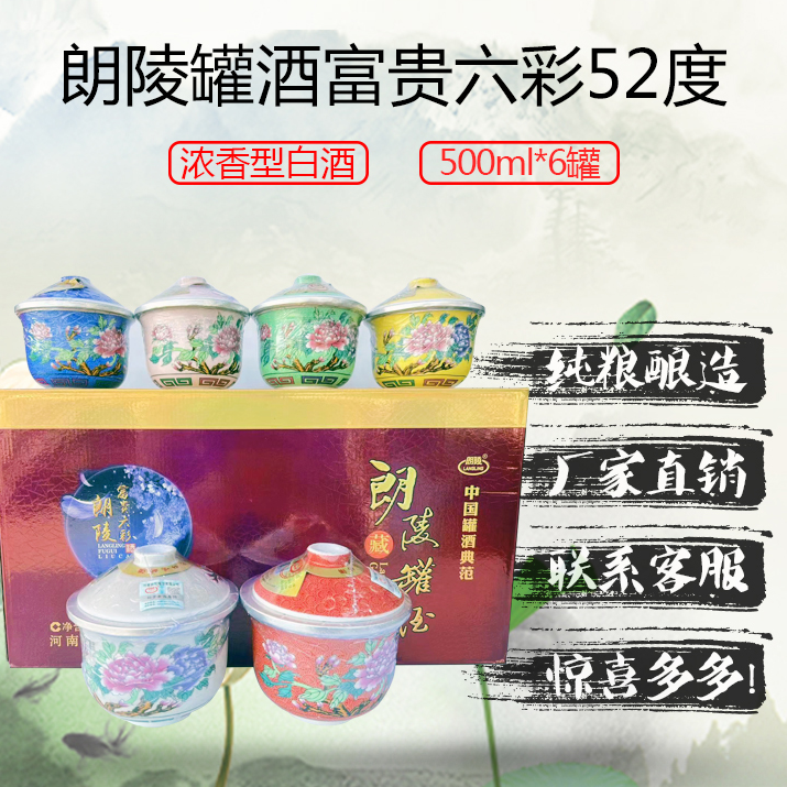 langling/朗陵朗陵罐酒【富贵六彩】纯粮酿造白酒52度500ml*6罐