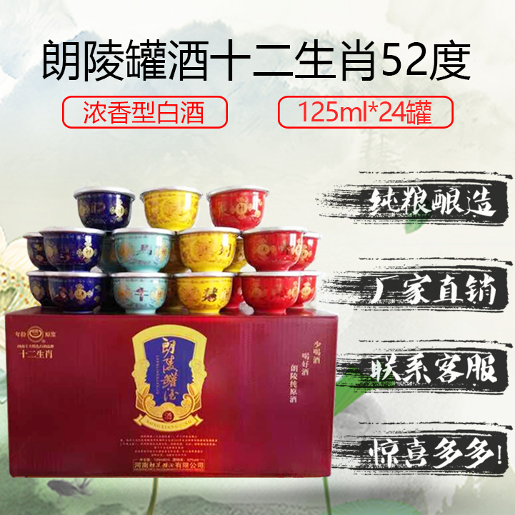 langling/朗陵小店推荐【十二生肖】原浆浓香型好酒52度125ml*24罐