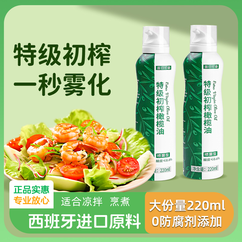 【大份量】喷雾橄榄油橄榄油喷雾特级西班牙进口油炒菜橄榄油食用油