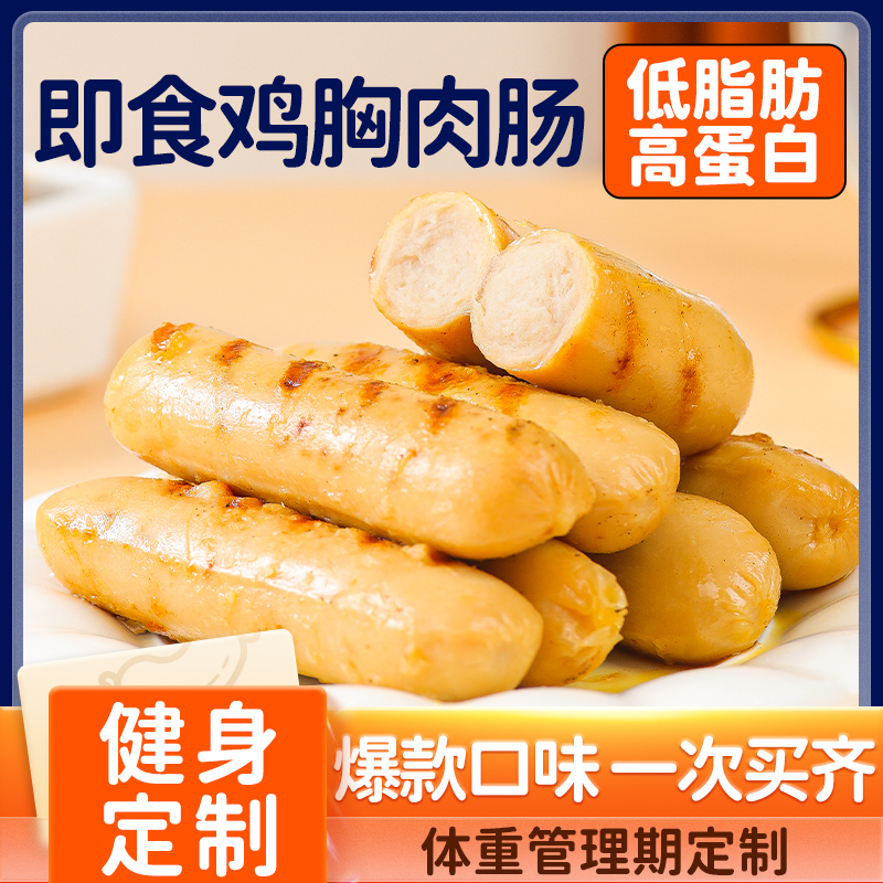 【3.25】鸡胸肉肠高蛋白原味鸡肉肠代餐即食轻食健康鸡肉肠健身