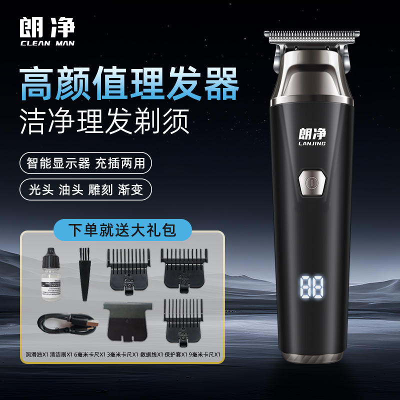 【夏季必备】朗净多功能光头理发器电推剪剃须电动剃头发理发神器