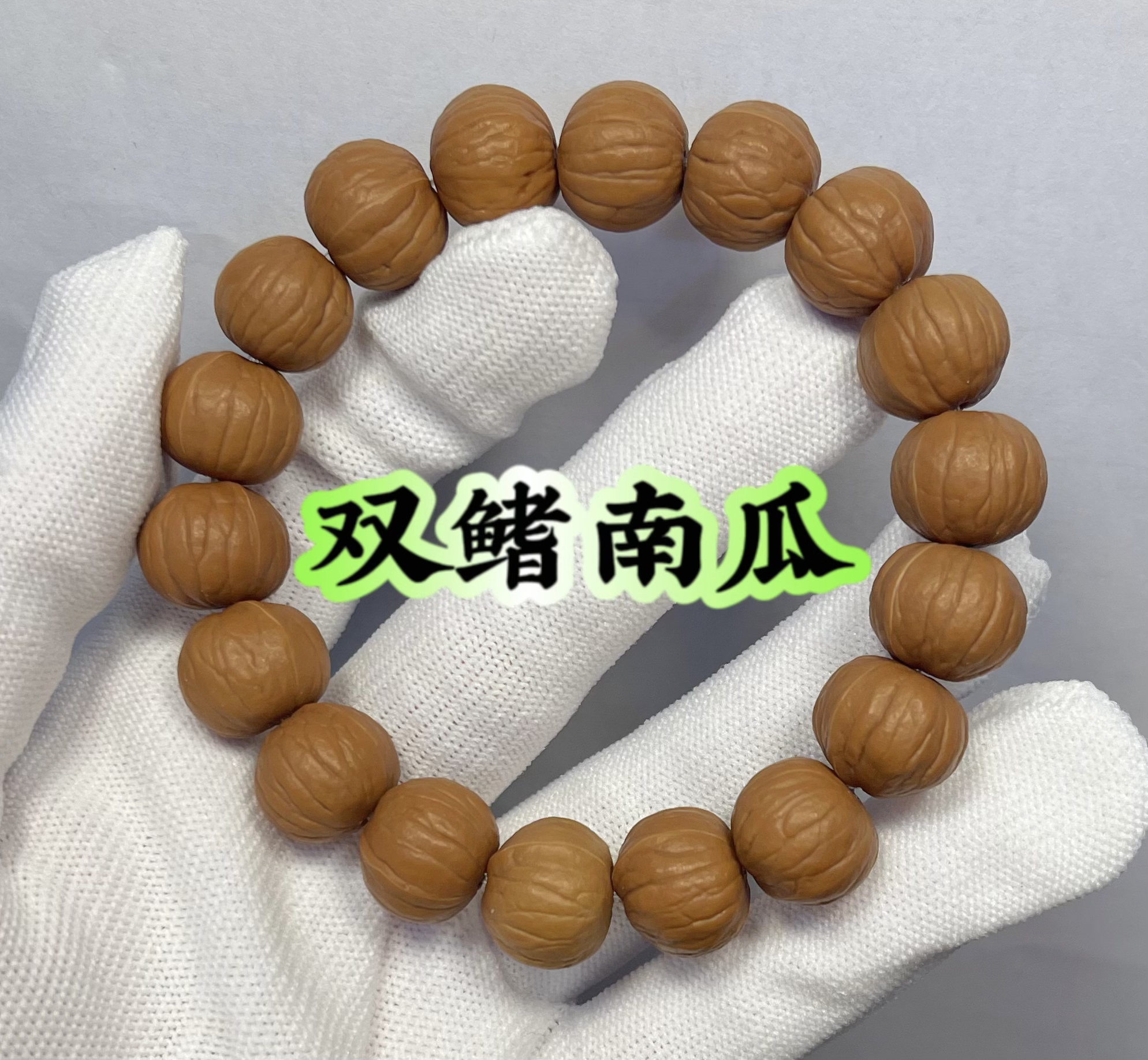 美国黑核桃原桩树双鳍南瓜文玩手串