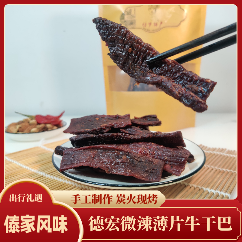 德宏芒市特产云南傣家微辣薄片牛干巴碳烤秘制腌制牛肉干90克包邮
