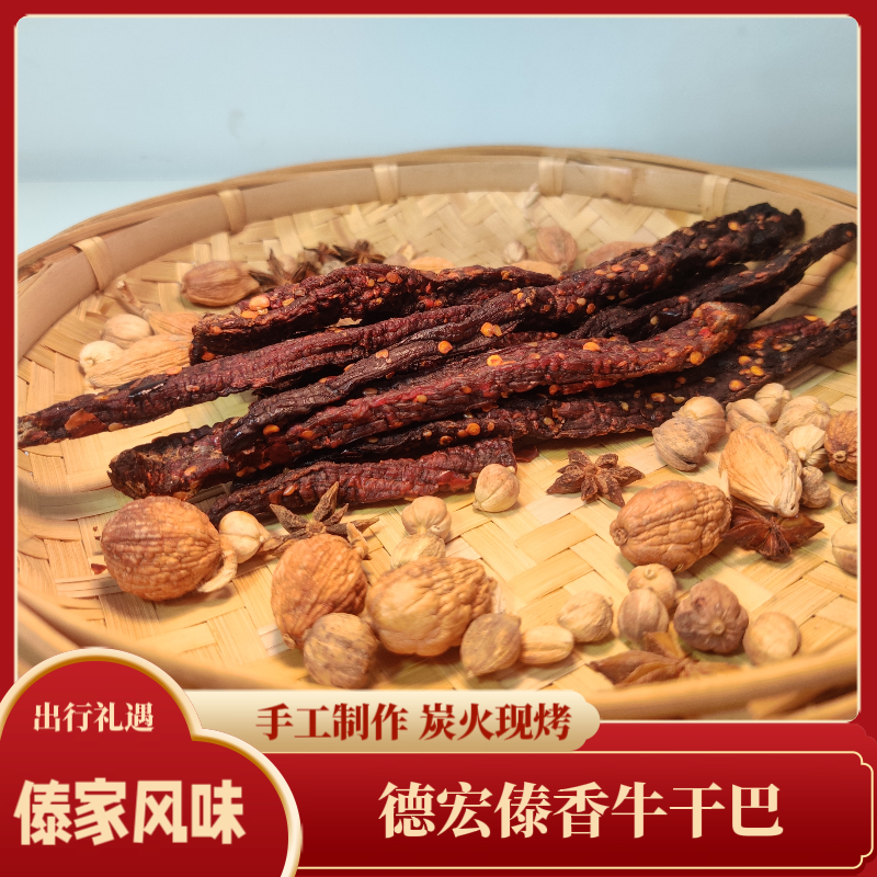 云南特产德宏傣香牛干巴碳烤风傣香优质牛肉干腌制实惠90克包邮