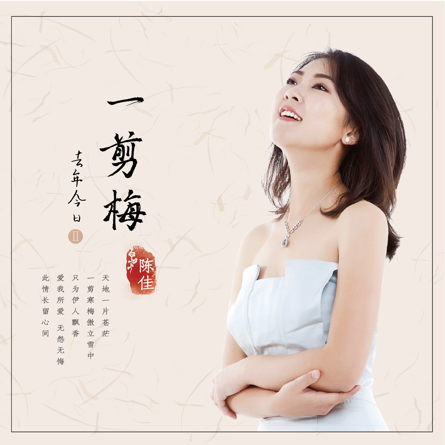 陈佳《一剪梅》HIFI专辑唱片 HQ2&纯银&HQ&&直刻&黄金母盘 无比传真