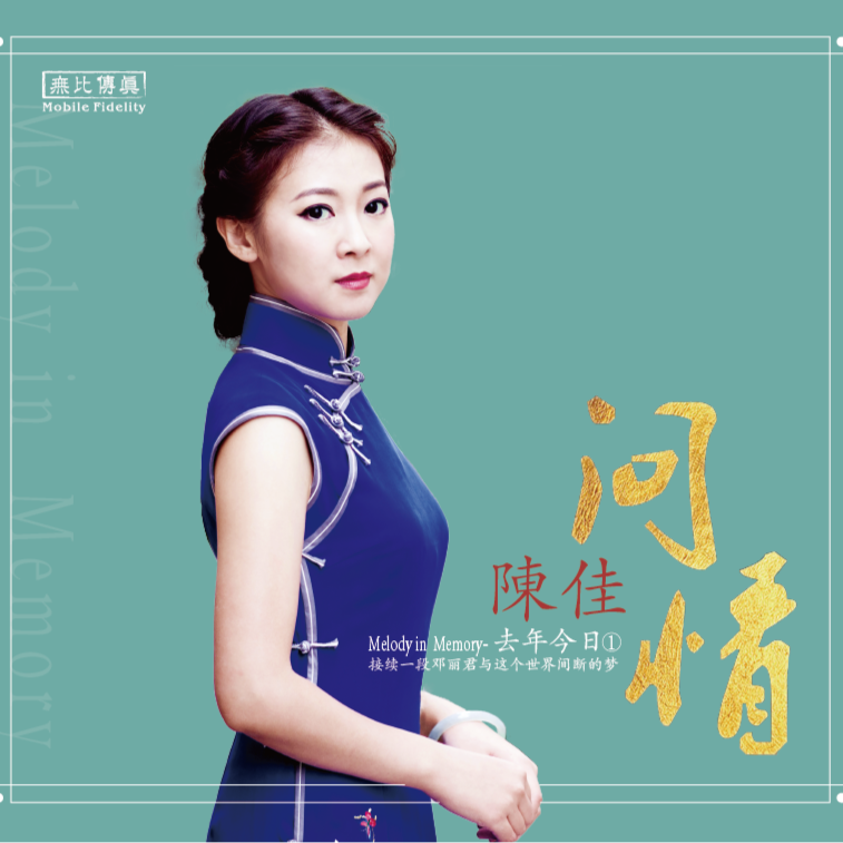 无比传真 陈佳《去年今日·问情》专辑 纯银&HQ&24K金碟&1:1黄金直刻