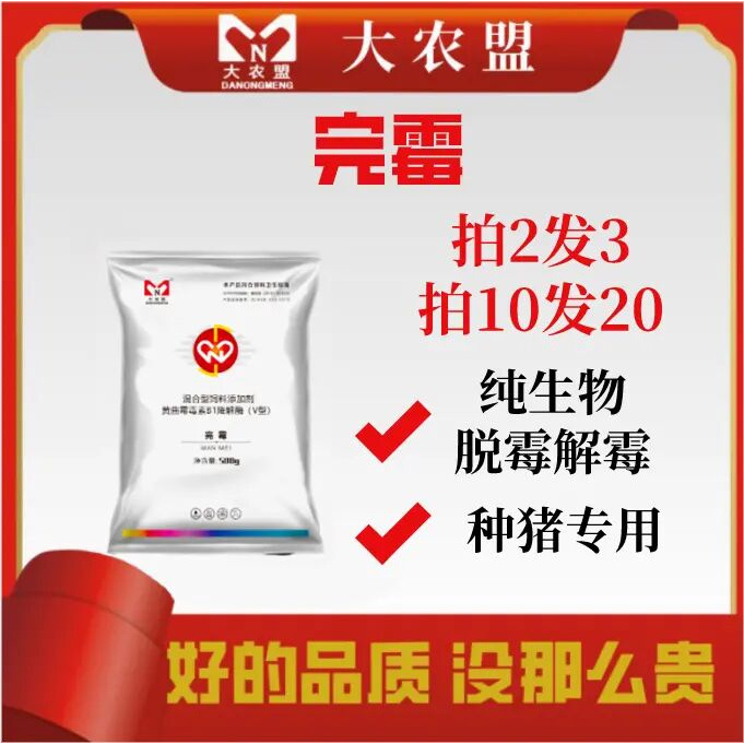 大农盟-饲料添加剂-完霉 500g/包猪用/兽用/猪牛羊鸡/孕畜可用/
