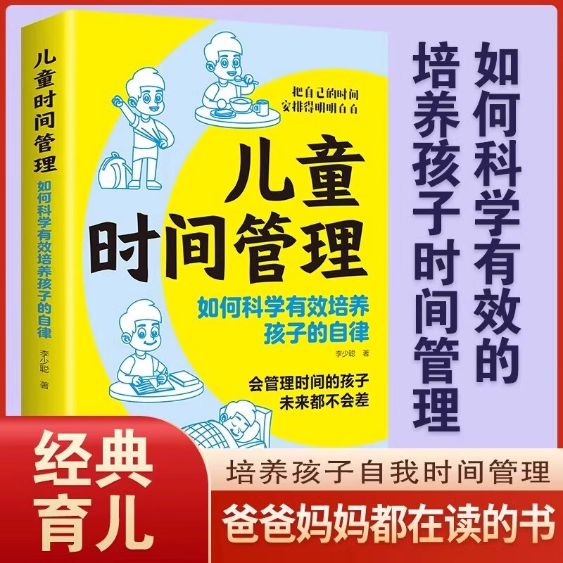 儿童时间管理 如何培养孩子的时间管理科学 自律家庭教育儿书籍