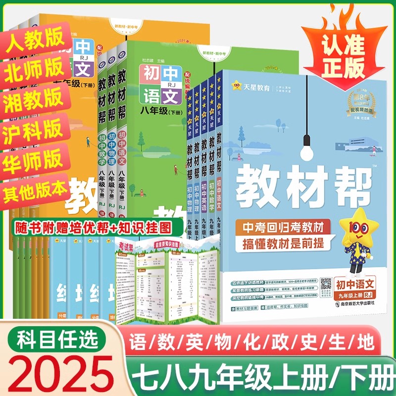 2025初中教材帮七年级八九年级下册上册化学语文数学英语物理政治