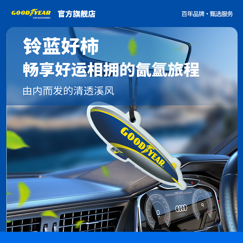 GOODYEAR/固特异车载香片汽车香薰淡香持久留香自然清新车载挂件
