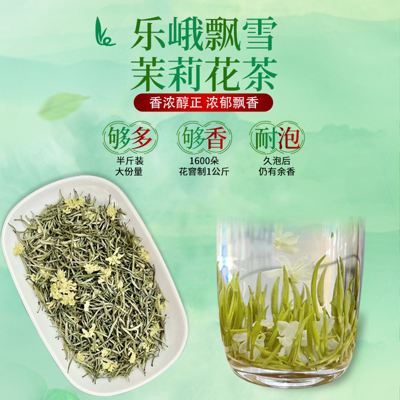 乐峨2025年新茶飘雪尝新半斤实惠装清香型茉莉花茶茶香浓郁