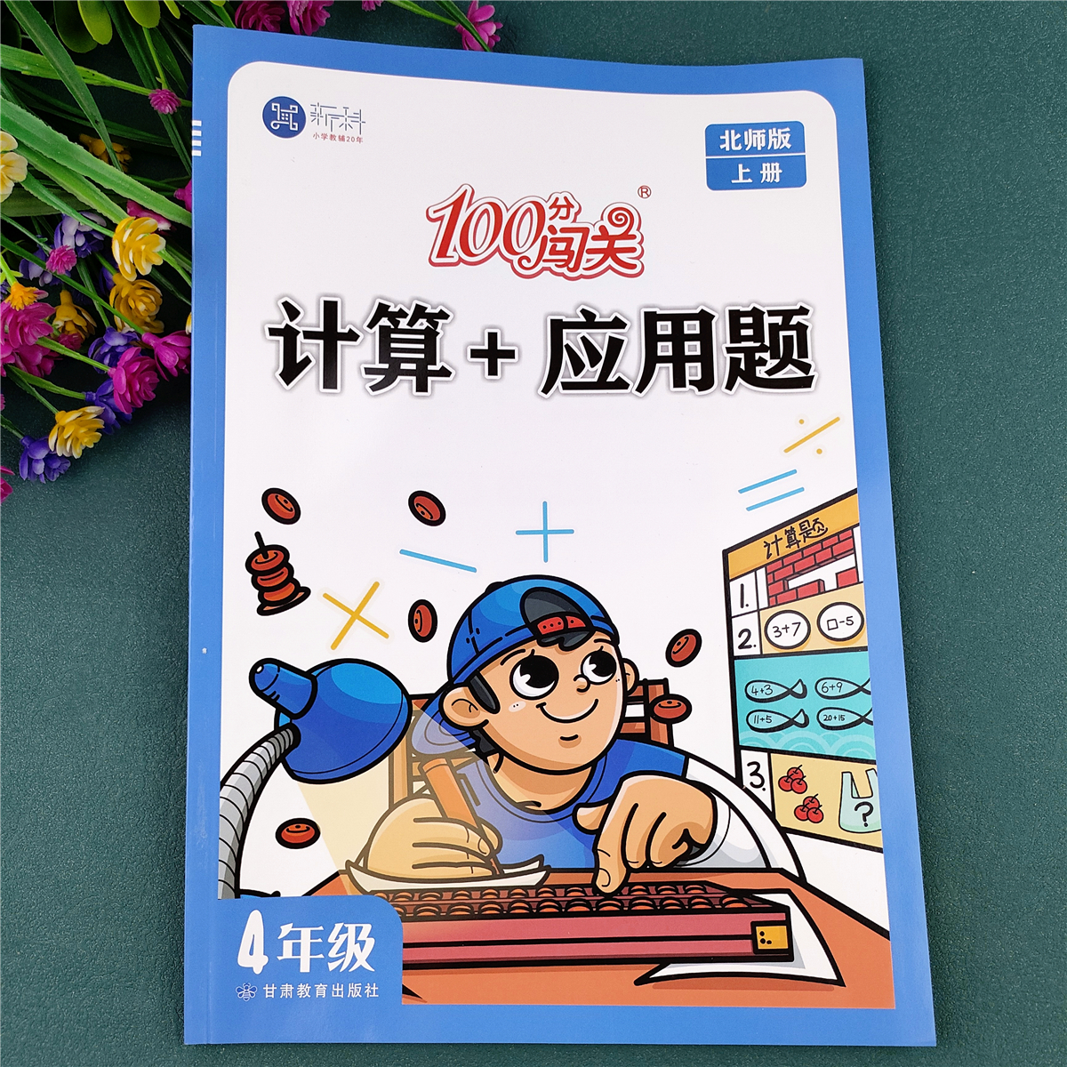 北师大版四年级上册数学练习册口算加应用题北师大版数学必刷题