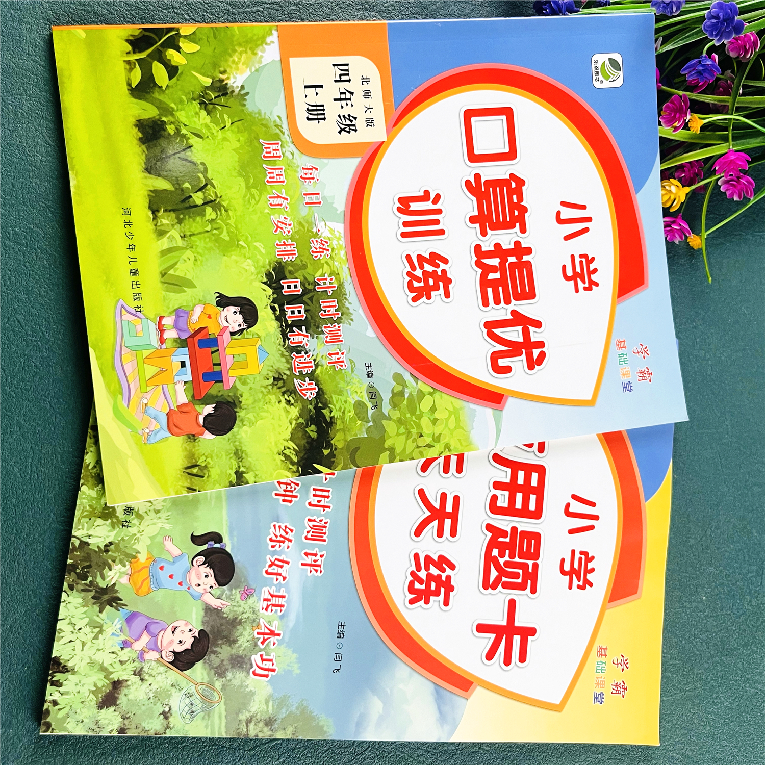 北师大版四年级上册数学必刷题北师大版数学练习册口算题卡应用题