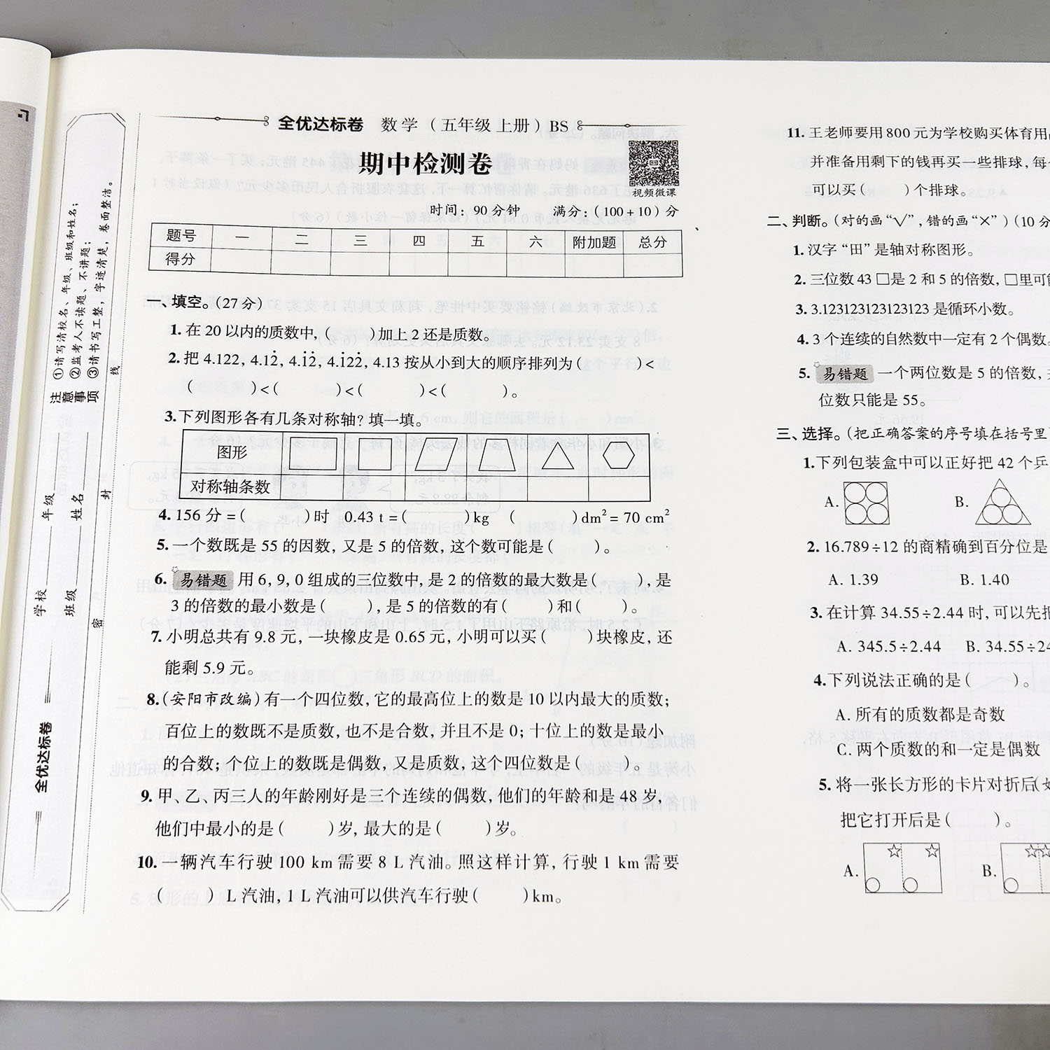 五年级上册数学测试卷北师大版数学单元测试卷必刷题北师大版试卷