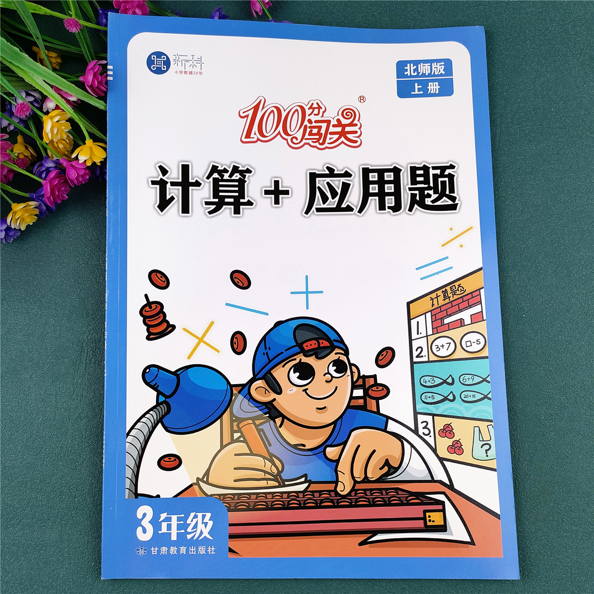 北师大版三年级上册数学练习册口算加应用题北师大版数学必刷题