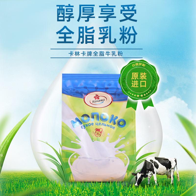 白俄罗斯进口卡林卡全脂奶粉500克/袋