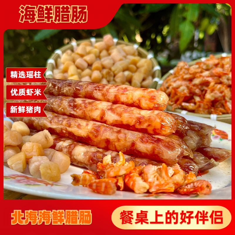 加料海鲜腊肠广西腊肠广西香肠广西北海海味腊肠海味北海海鲜加倍