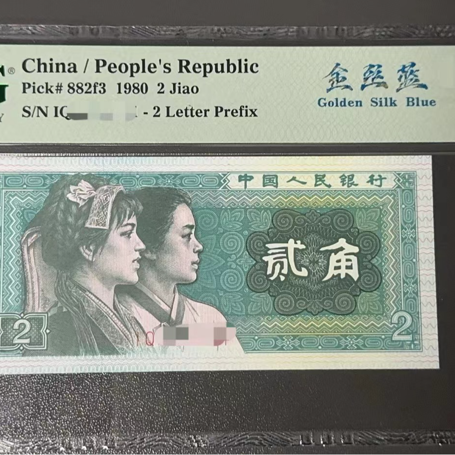 第四套纸币金丝蓝8002IQ12107771-80PMG
