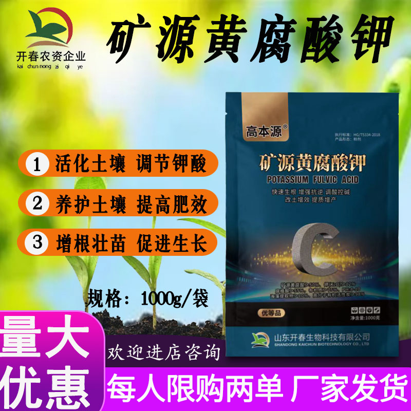 【矿源黄腐酸钾】全水溶促生根抗重茬调酸碱改土提高肥力