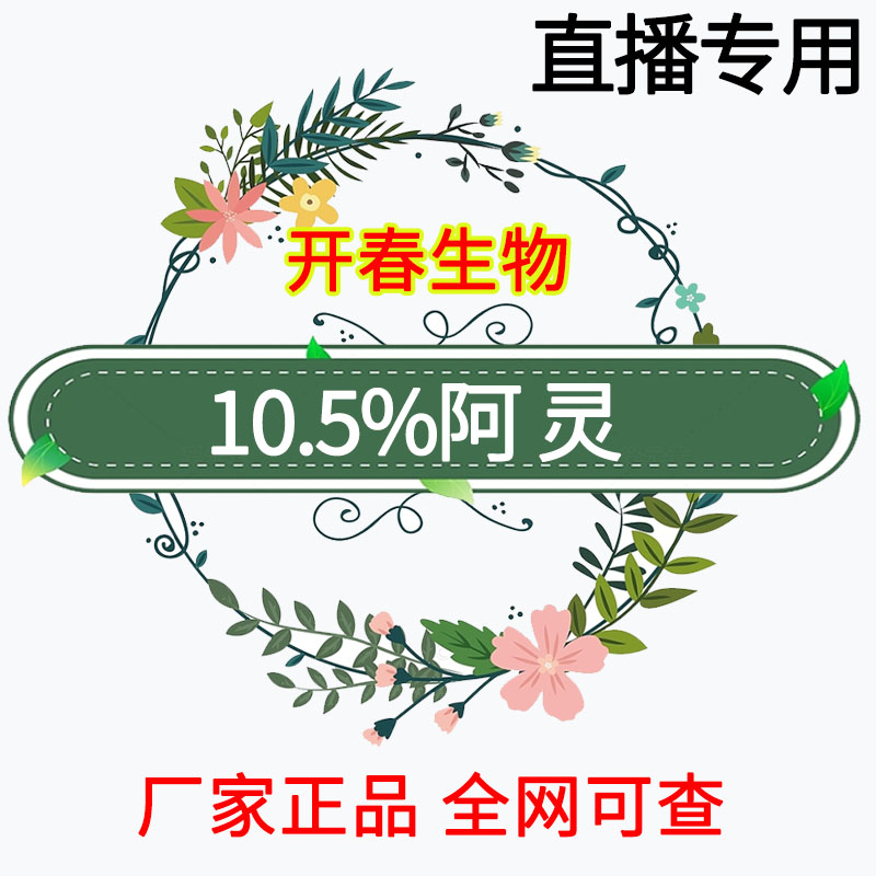 【直播间专享】10.5阿螨灵%大田果树蔬菜园林花卉通用叶面肥