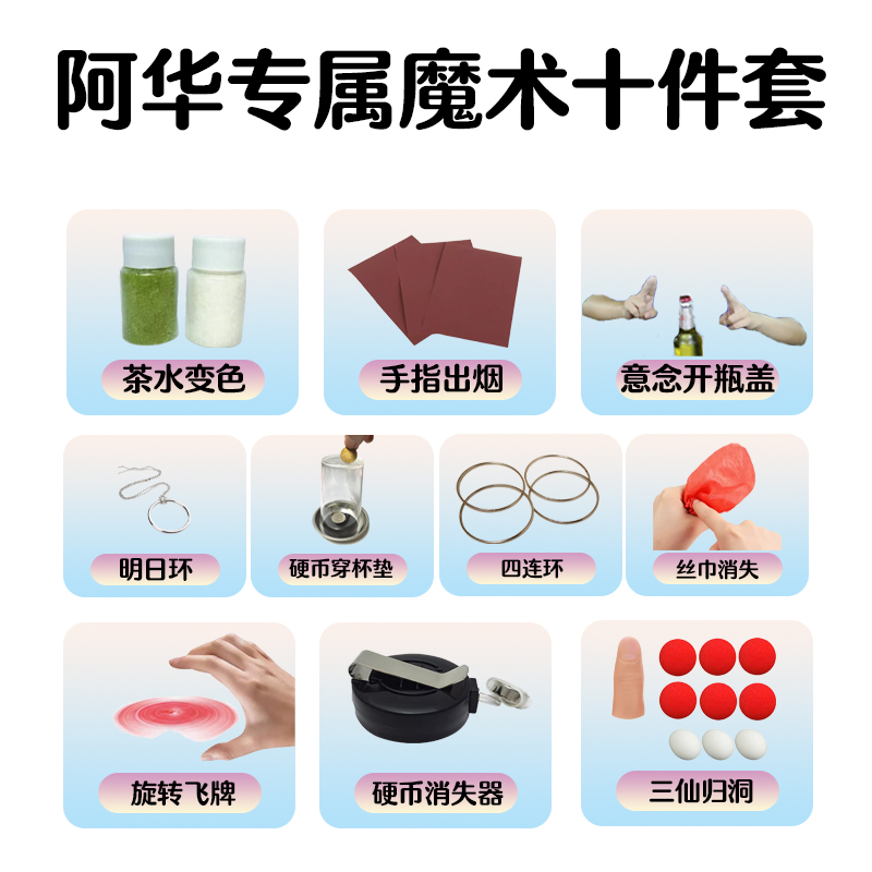 【阿华专属魔术十件套 近景魔术创意道具】