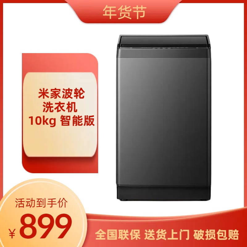 全新未使用 Xiaomi/小米 米家波轮洗衣机 10kg 智能