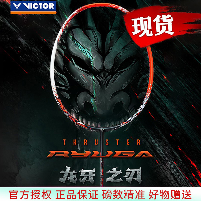 VICTOR/威克多胜利羽毛球拍TK-RYUGA龙牙之刃龙牙1代进攻型单拍