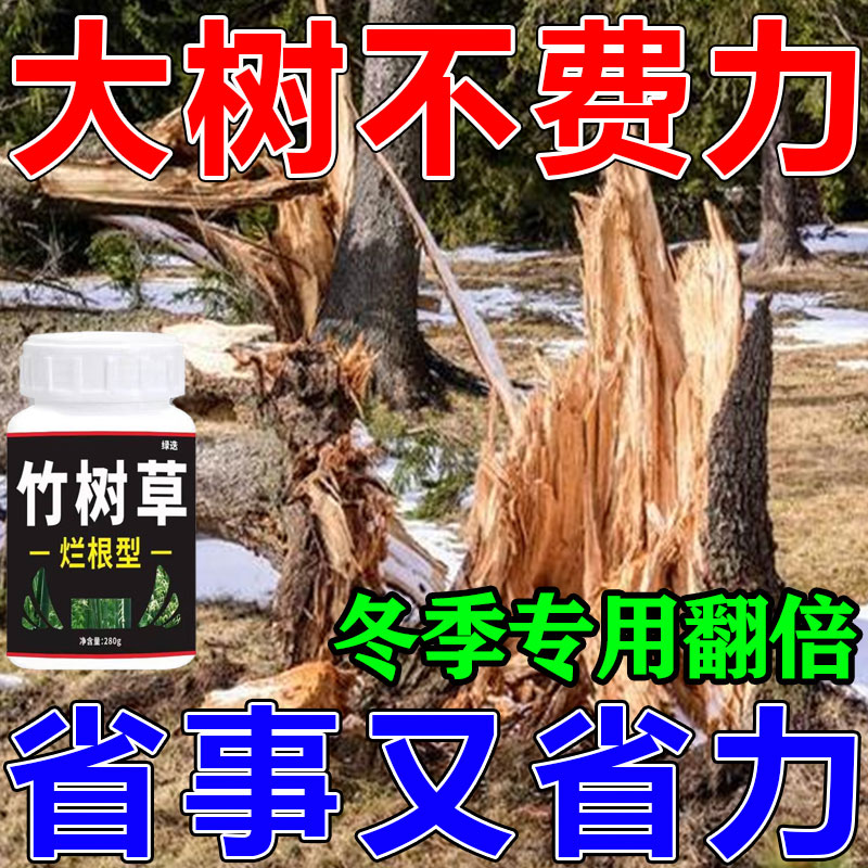 【秋冬爆款】快速烂树腐蚀大树批发水溶肥料杂草灌木开荒根烂使用