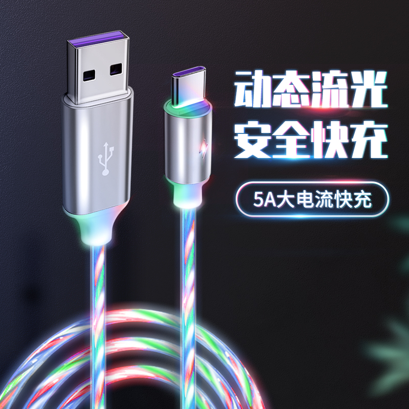 七彩流光数据线5A超级快充手机充电线闪充跑马灯发光闪光车载互联