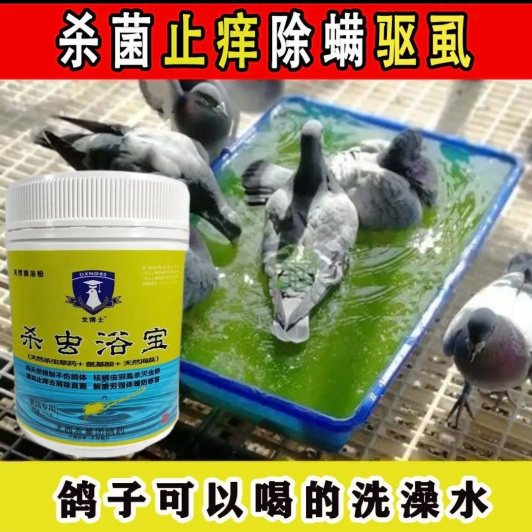 gbs杀虫浴宝*【450g/瓶】鸽子洗澡浴粉