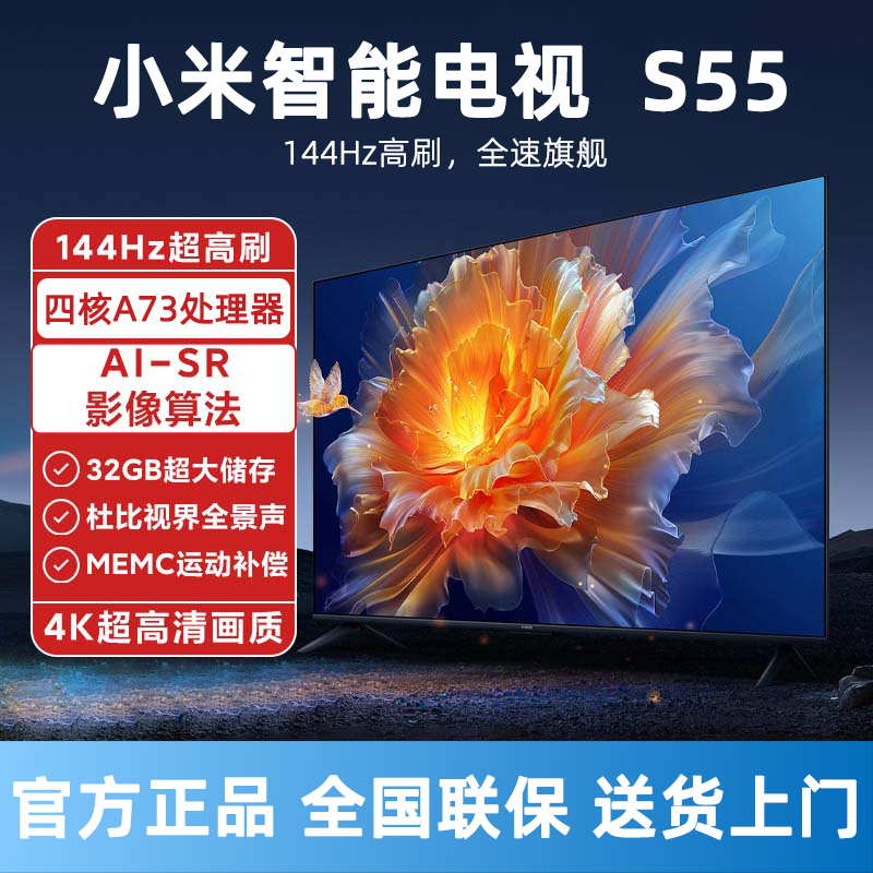 小米电视S 55英寸144Hz超高刷四核A73处理器声控4K超高清平板电视