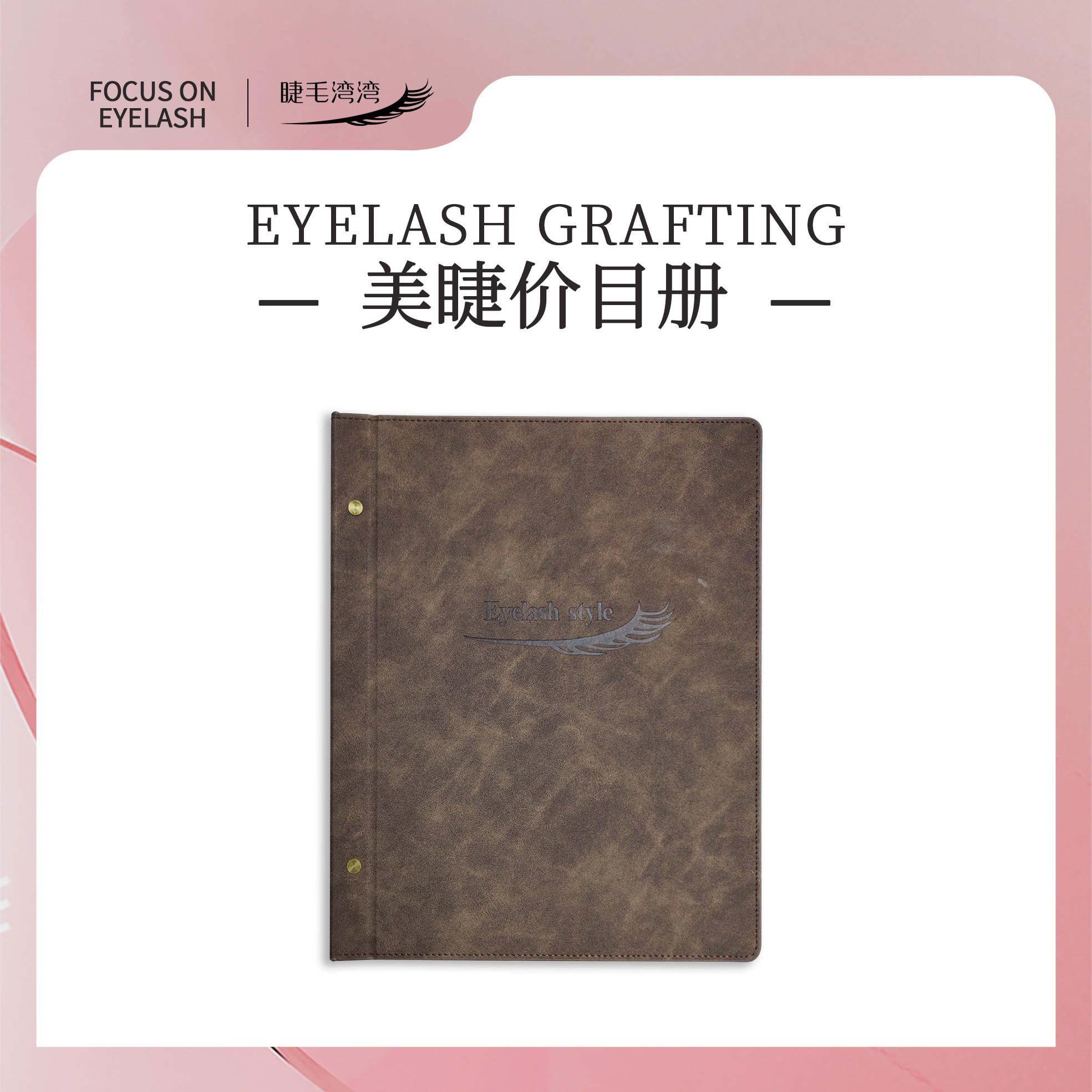 Eyelash bay bay/睫毛湾湾美睫店双面革封面价目册展示册22种款式