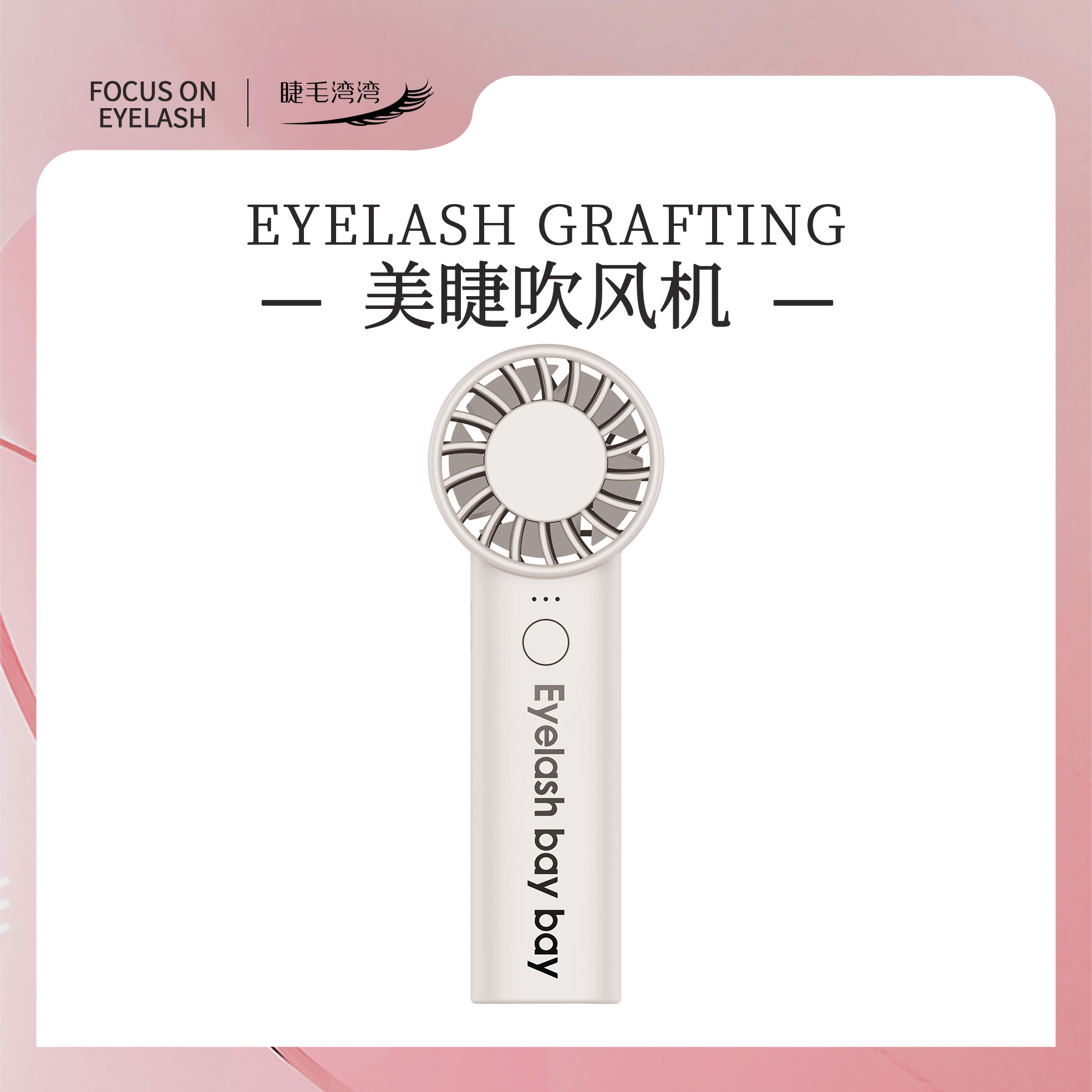 Eyelash bay bay/睫毛湾湾美睫用小型吹风机便携式迷你风扇
