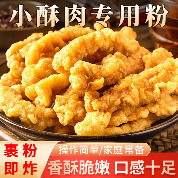 小酥肉粉炸小酥肉炸鸡翅香脆腌制通用炸粉多种做法优选辅料专用粉