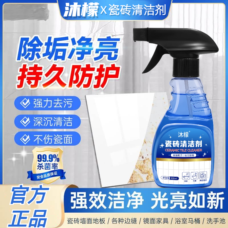 沐檬瓷砖清洁剂强力去污除垢养护去黄家用瓷砖墙面开荒保洁除蜡剂