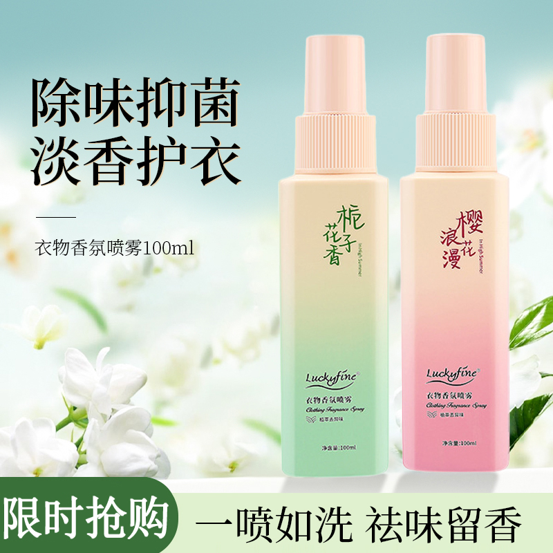 【大牌香氛】栀子花衣物香氛樱花护衣喷雾去静电持久衣淡香去味留香