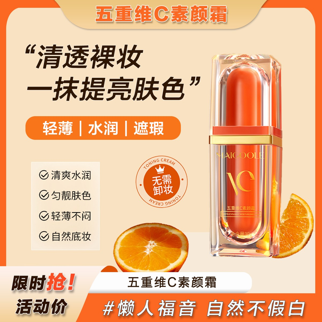 五重维c素颜霜vc懒人素颜霜提亮肤色隔离遮瑕清透裸妆轻薄不假白