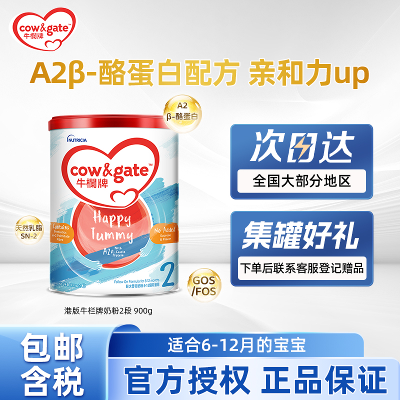【港版牛栏牌】Cow & Gate 2段A2婴幼儿助力成长配方牛奶粉 900g/罐