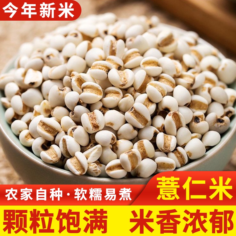 薏仁米新货农家自产苡仁配炒熟大薏仁做小红豆薏米茶500g一斤装
