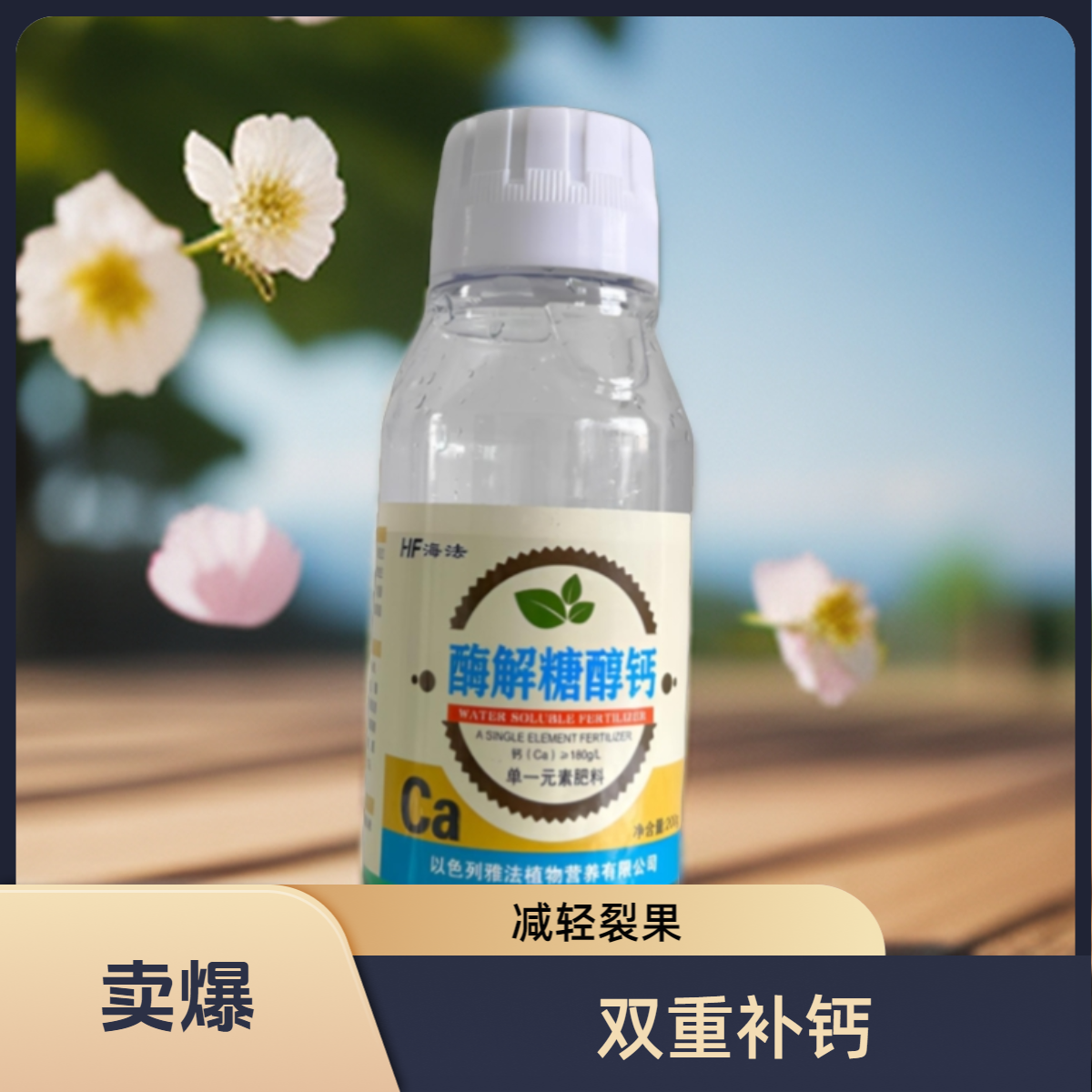 糖醇钙防裂果增重提质防日灼果吸收快