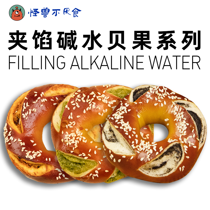 怪兽不厌食·夹馅碱水贝果海鸭蛋松松抹茶黑芝麻新鲜碱水贝果面包