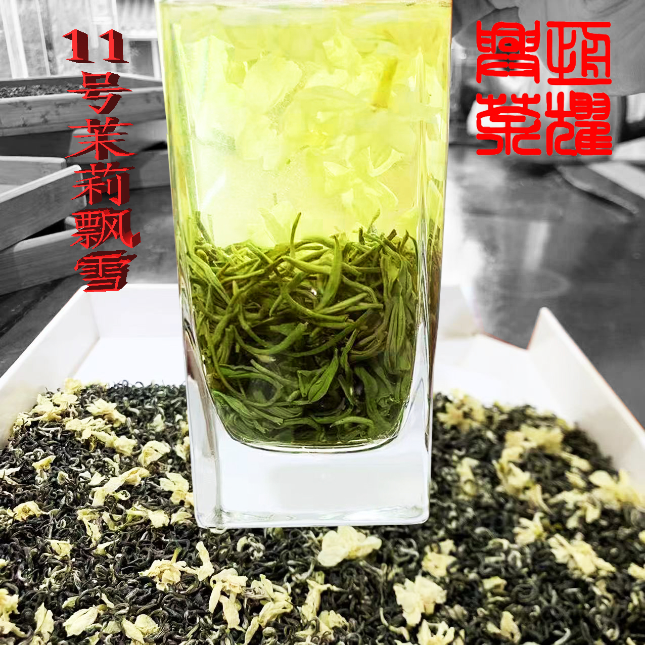 茉莉飘雪浓香耐泡原产茉莉飘雪蒙顶山茶厂直销冲泡茉莉花茶PX011