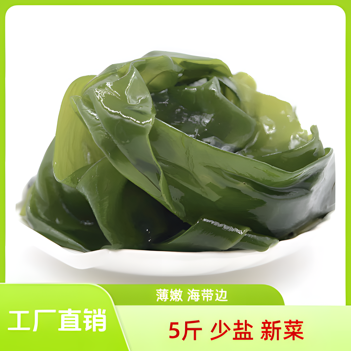 迅海新鲜打捞盐渍海带边5斤整箱装批发非干货鲜嫩营养清脆美味
