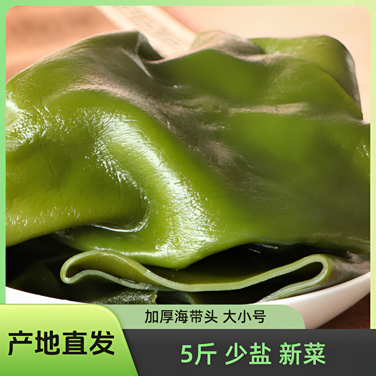 迅海盐渍海带头营养新鲜海带根5斤非干货厚煲汤凉拌专用整件批发