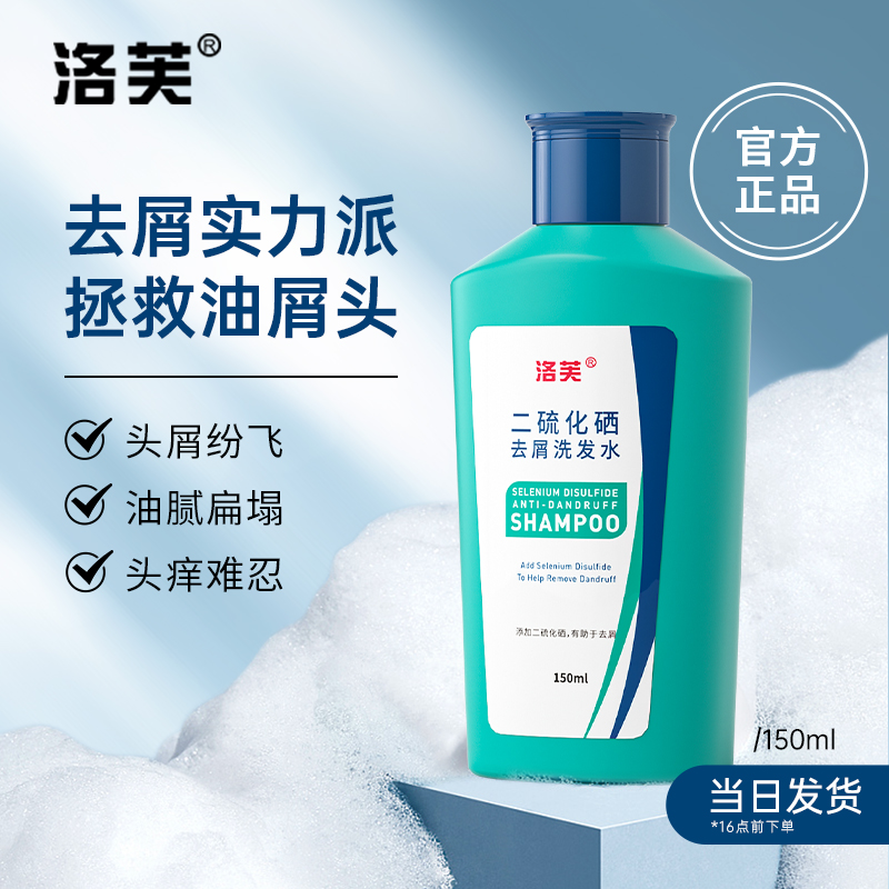 1%二硫化硒去头屑洗发水去屑止痒洛芙洗发水去屑控油留香洗头膏